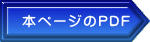 本ページのPDF