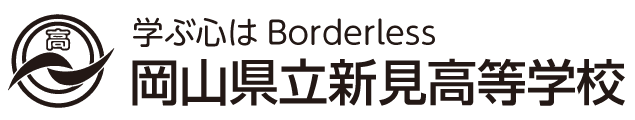 岡山県立新見高等学校